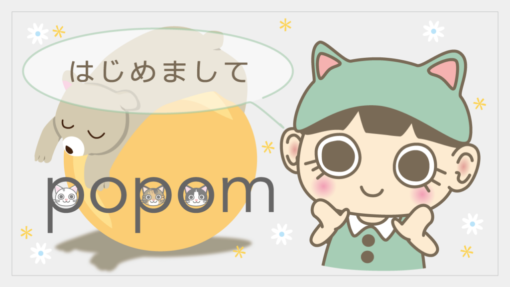 はじめまして