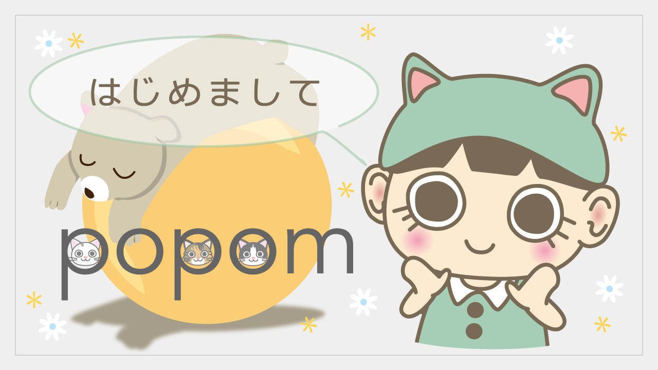 はじめまして