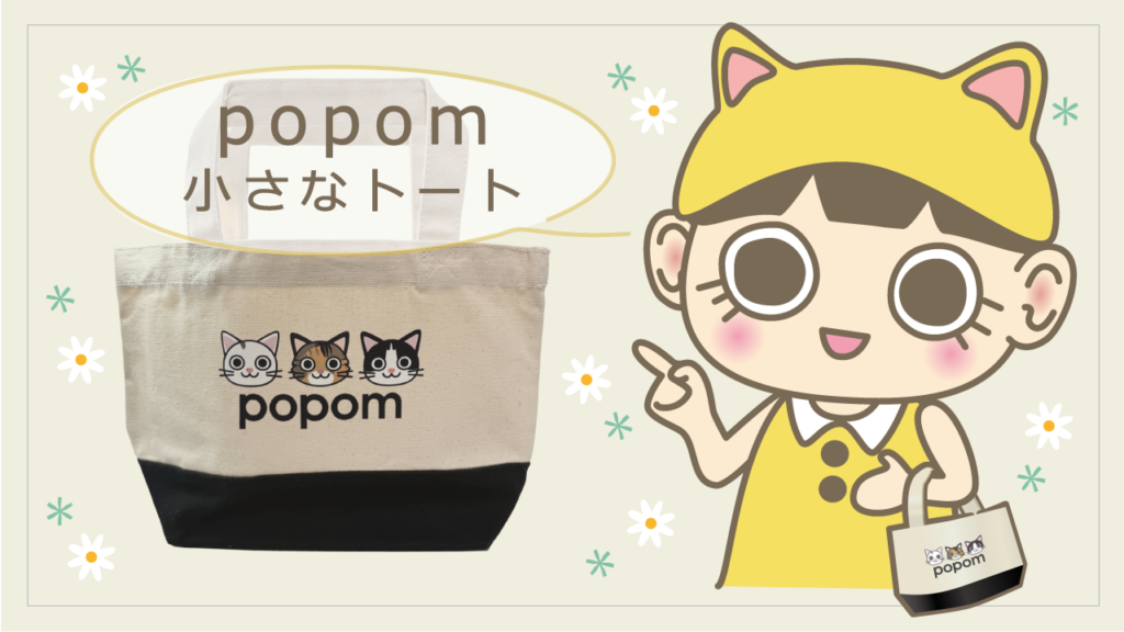 popom 小さなトート