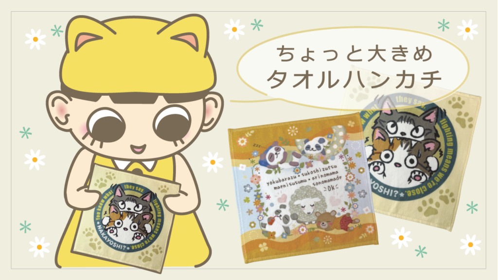 ちょっと大きめタオルハンカチ