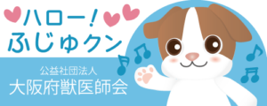 大阪府獣医師会のマスコット『ふじゅクン』
