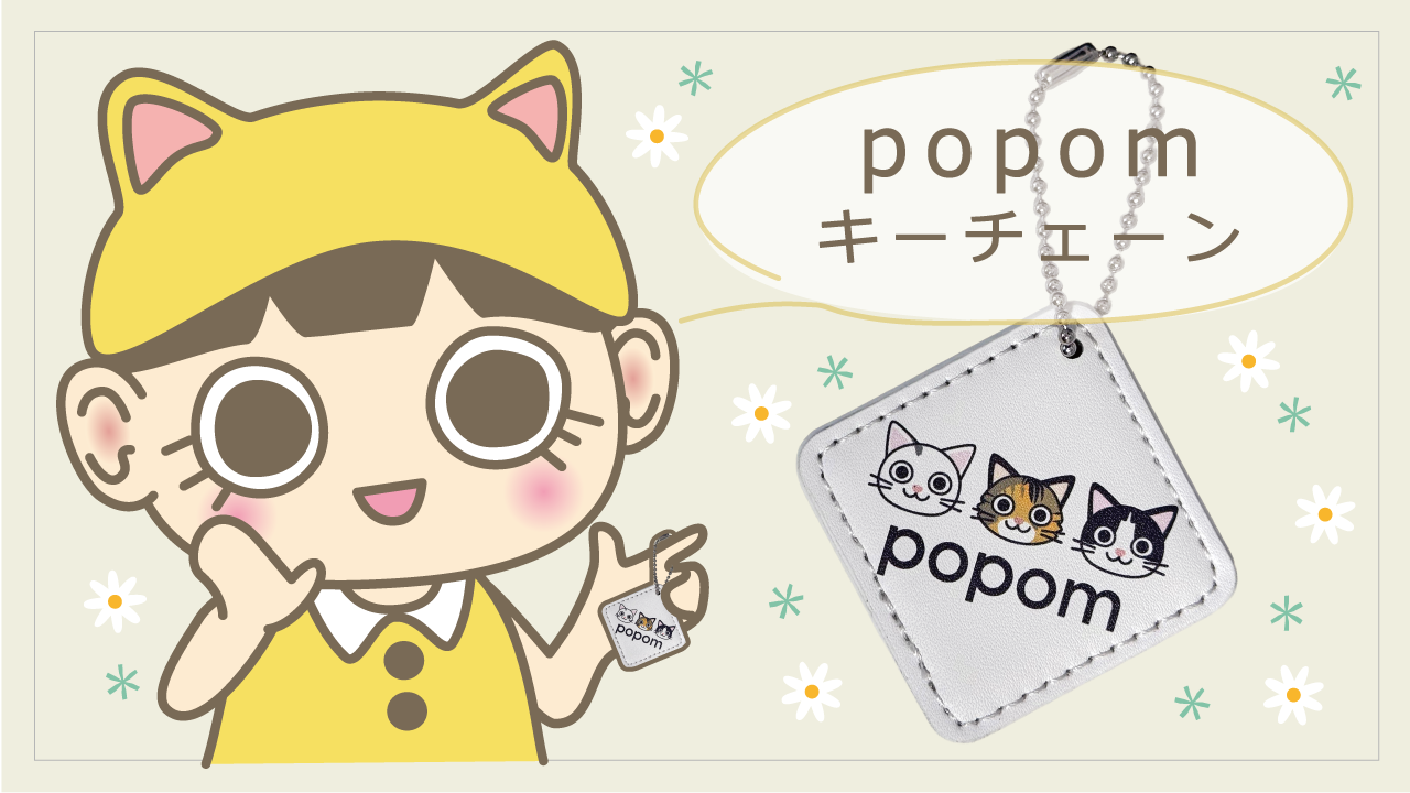 popomキーチェーン